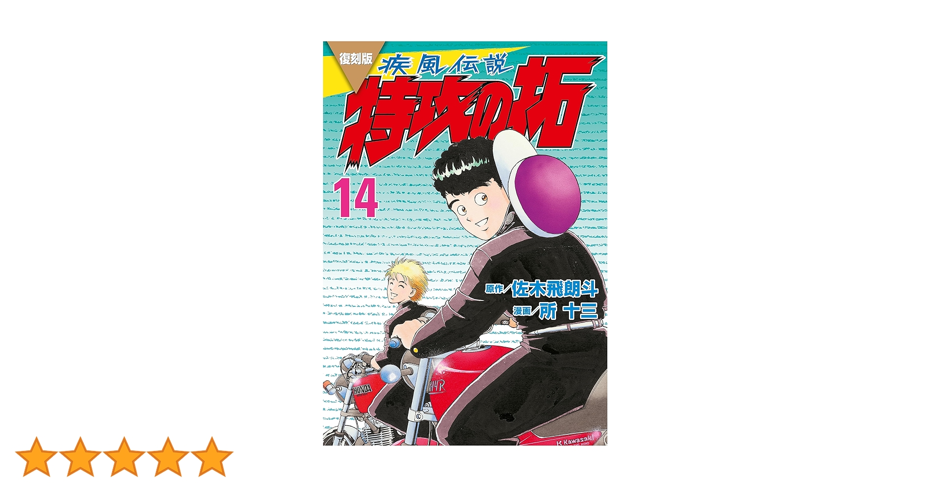 復刻版 疾風伝説 特攻の拓（14） (ヤングマガジンコミックス